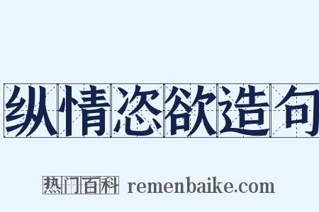 纵情恣欲造句是什么意思的图片